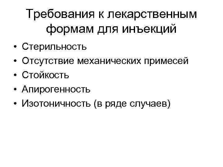   Требования к лекарственным  формам для инъекций •  Стерильность • 