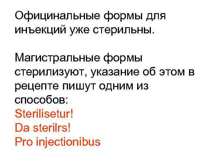 Официнальные формы для инъекций уже стерильны.  Магистральные формы стерилизуют, указание об этом в