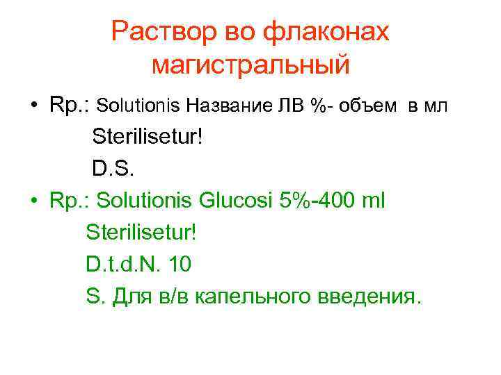   Раствор во флаконах  магистральный • Rp. : Solutionis Название ЛВ %-