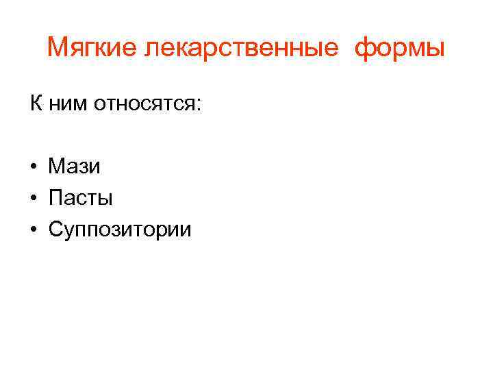  Мягкие лекарственные формы К ним относятся:  • Мази • Пасты • Суппозитории