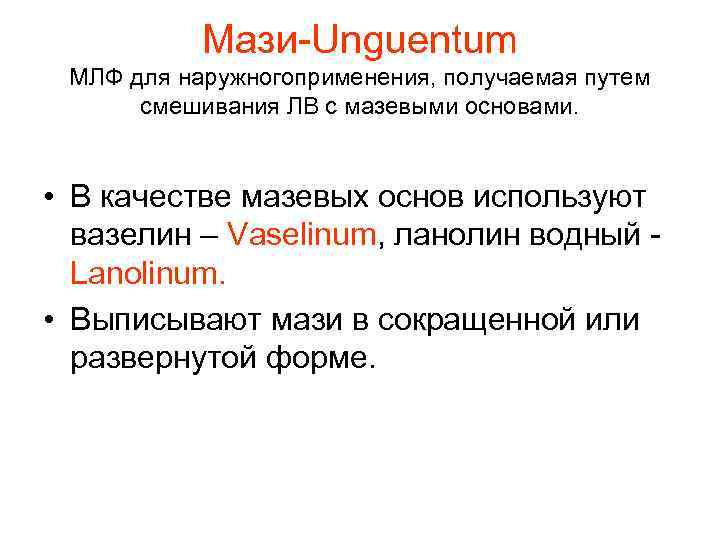   Мази-Unguentum МЛФ для наружногоприменения, получаемая путем  смешивания ЛВ с мазевыми основами.