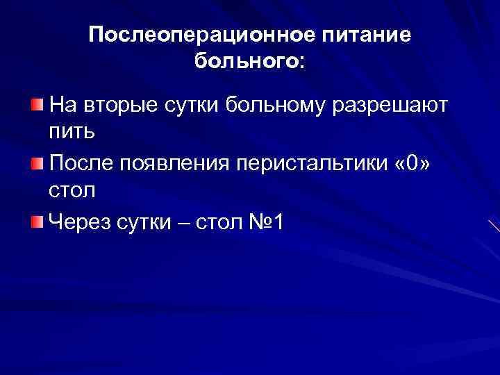   Послеоперационное питание  больного: На вторые сутки больному разрешают пить После появления