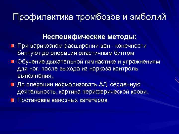 Профилактика тромбозов и эмболий   Неспецифические методы: При варикозном расширении вен - конечности