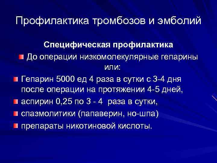 Профилактика тромбозов и эмболий  Специфическая профилактика До операции низкомолекулярные гепарины   