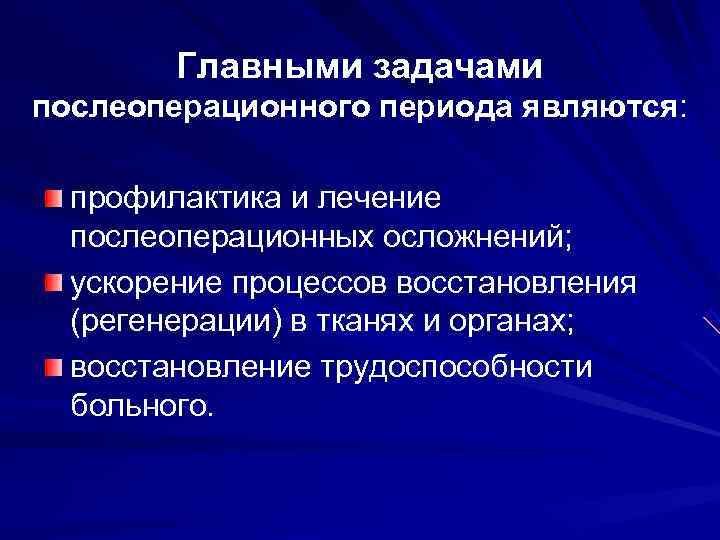   Главными задачами послеоперационного периода являются: профилактика и лечение  послеоперационных осложнений; 