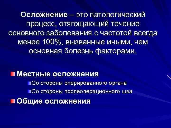   Осложнение – это патологический процесс, отягощающий течение основного заболевания с частотой всегда