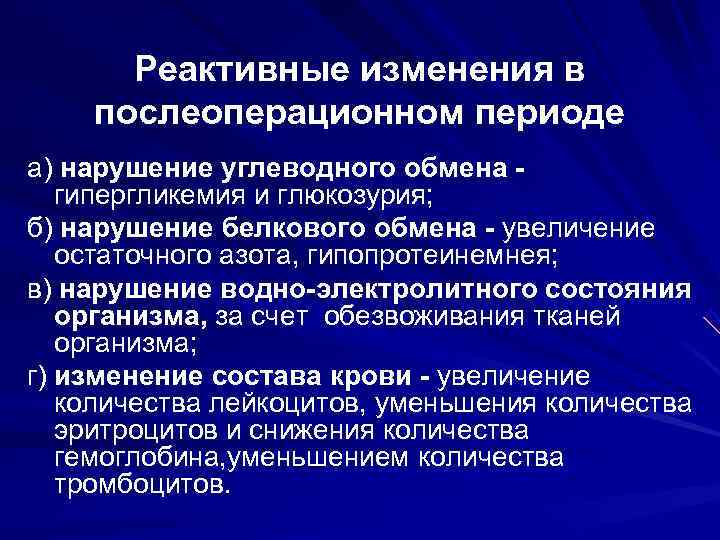  Реактивные изменения в послеоперационном периоде а) нарушение углеводного обмена -  гипергликемия и