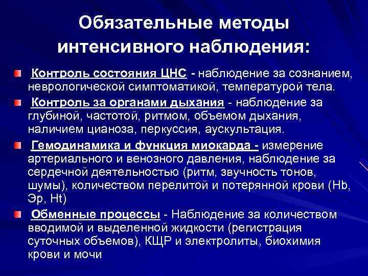  Обязательные методы интенсивного наблюдения:  Контроль состояния ЦНС - наблюдение за сознанием, неврологической