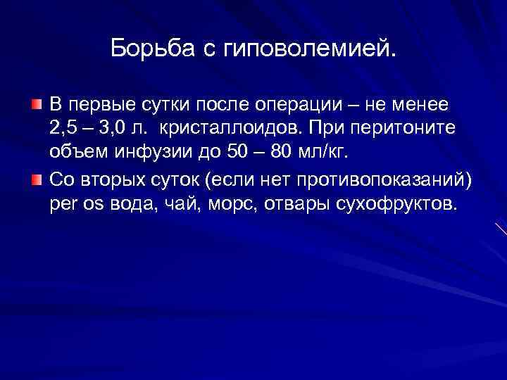  Борьба с гиповолемией.  В первые сутки после операции – не менее 2,