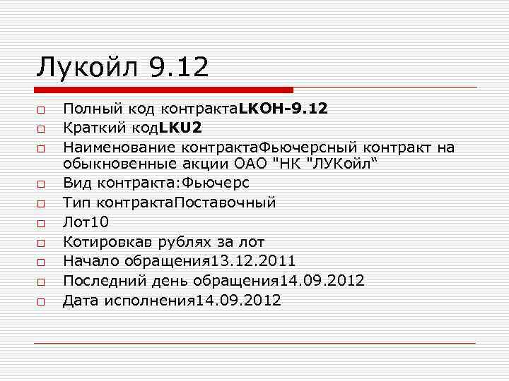 Лукойл 9. 12 o Полный код контракта. LKOH-9. 12 o Краткий код. Лукойл 9. 12 o Полный код контракта. LKOH-9. 12 o Краткий код.