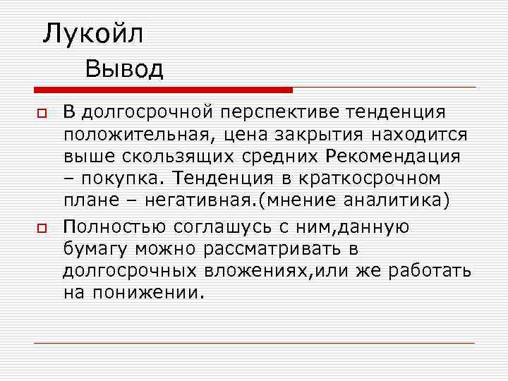 Лукойл Вывод o В долгосрочной перспективе тенденция положительная, цена закрытия находится выше Лукойл Вывод o В долгосрочной перспективе тенденция положительная, цена закрытия находится выше