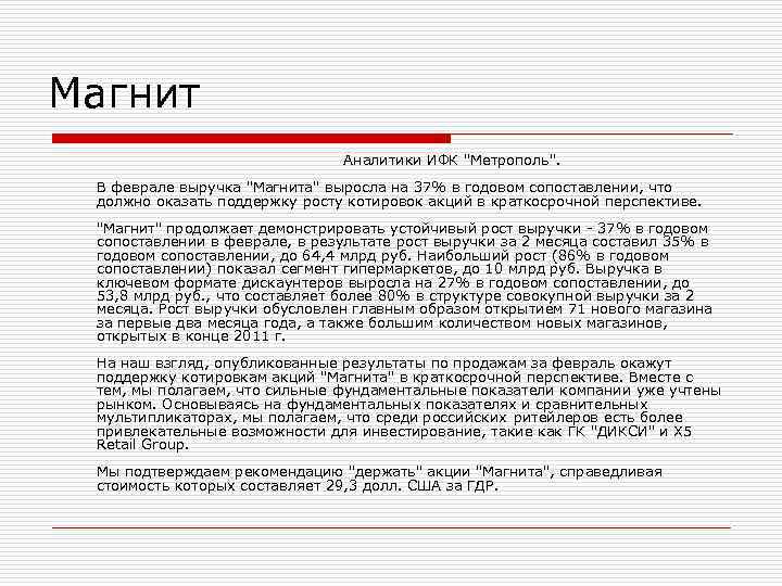 Магнит Аналитики ИФК Магнит Аналитики ИФК