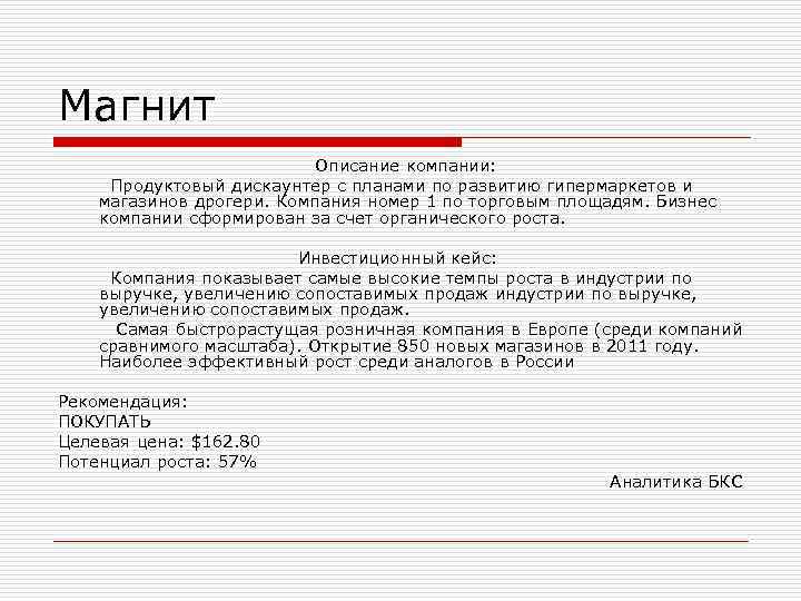 Магнит Описание компании: Продуктовый дискаунтер с планами по развитию Магнит Описание компании: Продуктовый дискаунтер с планами по развитию