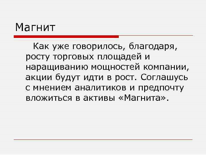 Магнит Как уже говорилось, благодаря, росту торговых площадей и наращиванию мощностей компании, Магнит Как уже говорилось, благодаря, росту торговых площадей и наращиванию мощностей компании,