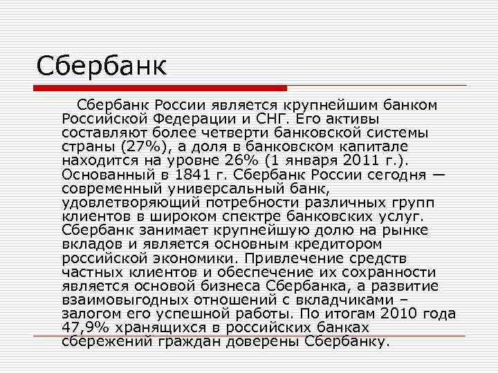 Сбербанк Сбербанк России является крупнейшим банком Российской Федерации и СНГ. Его Сбербанк Сбербанк России является крупнейшим банком Российской Федерации и СНГ. Его