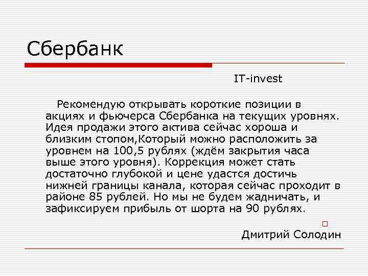 Сбербанк IT-invest Рекомендую открывать короткие позиции в акциях Сбербанк IT-invest Рекомендую открывать короткие позиции в акциях