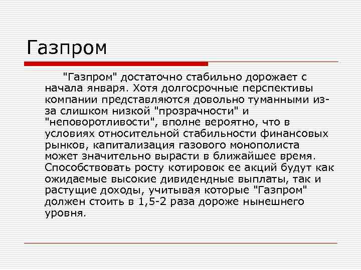Газпром Газпром