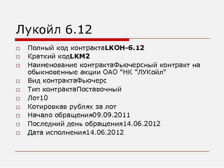 Лукойл 6. 12 o Полный код контракта. LKOH-6. 12 o Краткий код. Лукойл 6. 12 o Полный код контракта. LKOH-6. 12 o Краткий код.