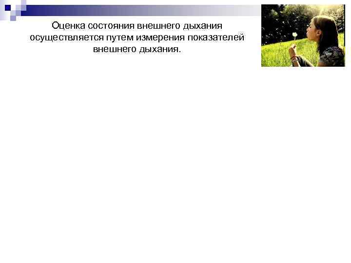   Оценка состояния внешнего дыхания осуществляется путем измерения показателей   внешнего дыхания.