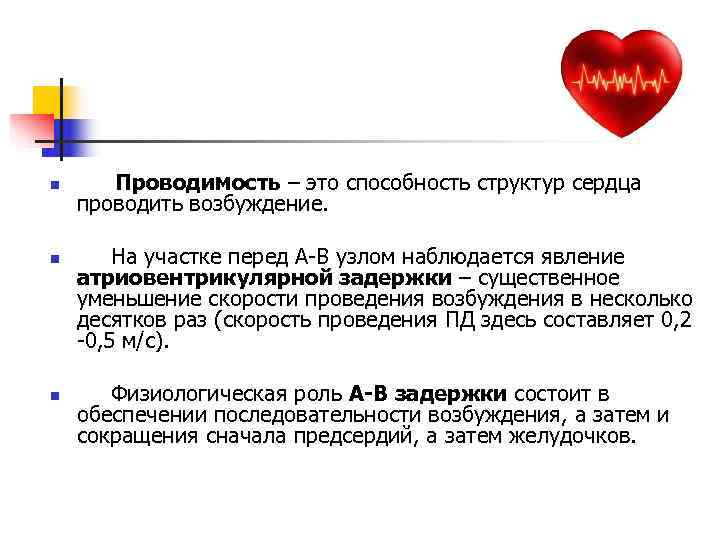 n Проводимость – это способность структур сердца проводить возбуждение.  n  На участке