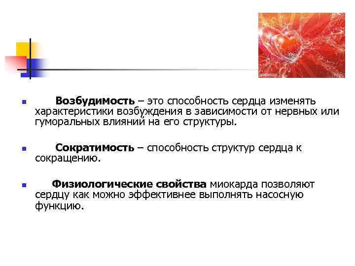 n  Возбудимость – это способность сердца изменять характеристики возбуждения в зависимости от нервных