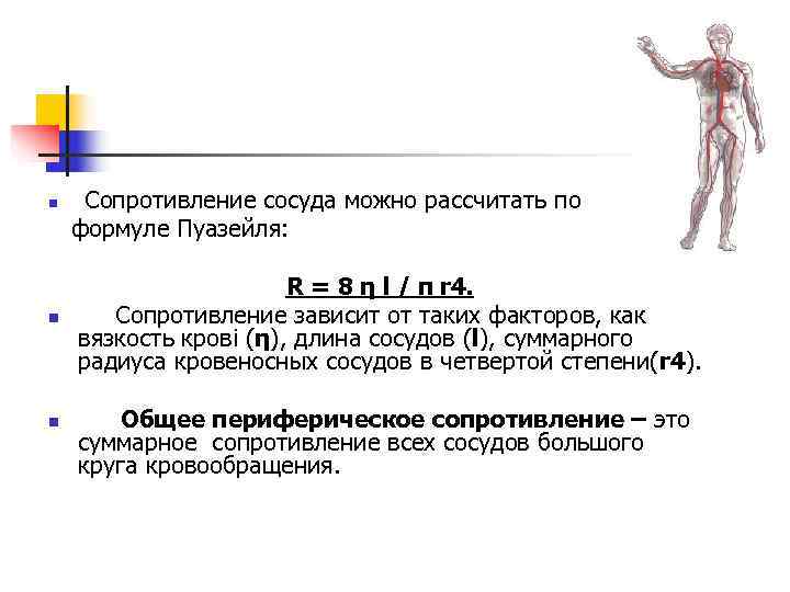n  Сопротивление сосуда можно рассчитать по формуле Пуазейля:     R