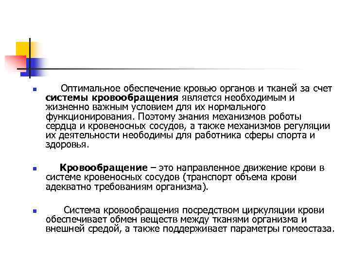 n Оптимальное обеспечение кровью органов и тканей за счет системы кровообращения является необходимым и