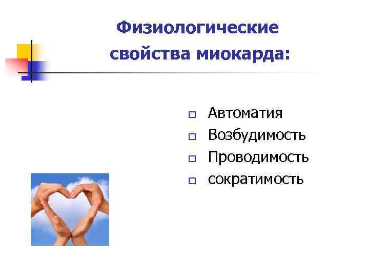  Физиологические свойства миокарда:  o  Автоматия  o  Возбудимость  o