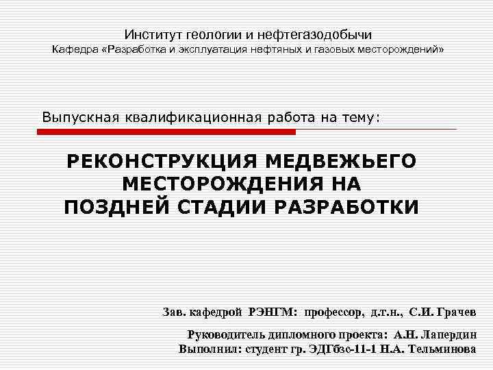    Институт геологии и нефтегазодобычи Кафедра «Разработка и эксплуатация нефтяных и газовых