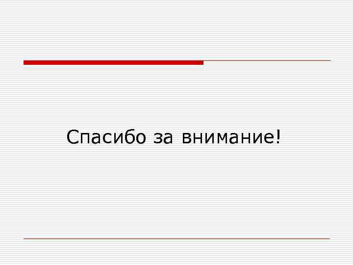 Спасибо за внимание! 