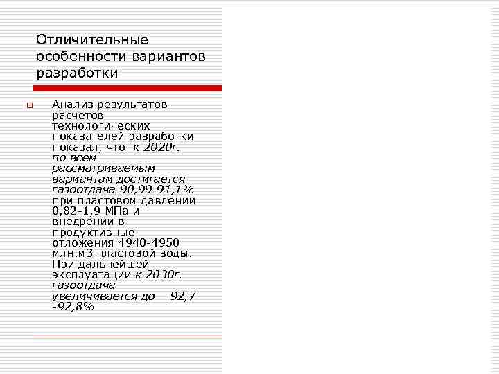   Отличительные особенности вариантов разработки o  Анализ результатов расчетов технологических показателей разработки