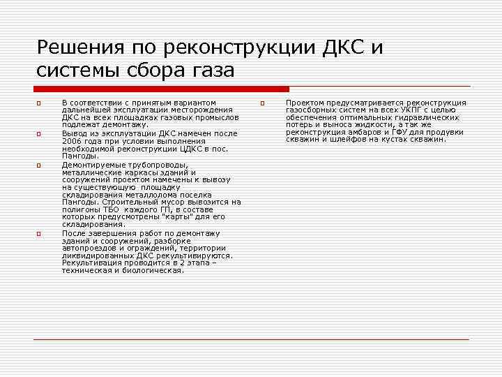 Решения по реконструкции ДКС и системы сбора газа o  В соответствии с принятым