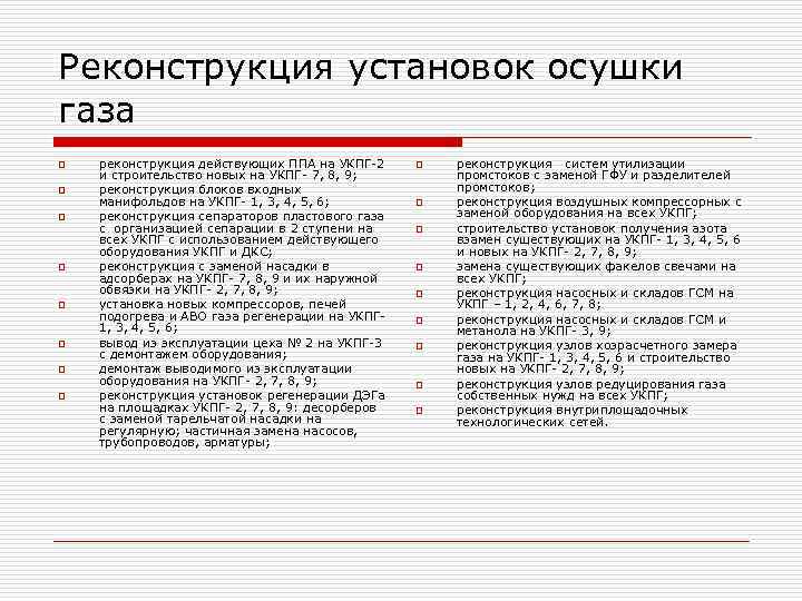 Реконструкция установок осушки газа o  реконструкция действующих ППА на УКПГ-2 o  реконструкция