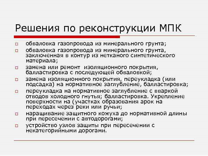 Решения по реконструкции МПК o  обваловка газопровода из минерального грунта; o  обваловка
