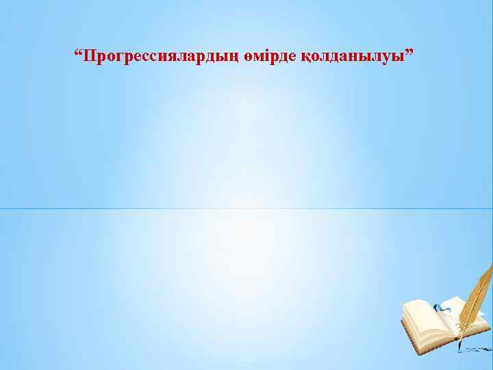  “Прогрессиялардың өмірде қолданылуы”     