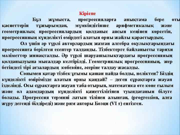        Кіріспе    Бұл жұмыста, 