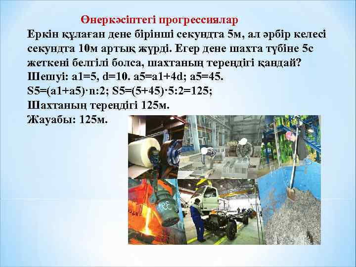    Өнеркәсіптегі прогрессиялар Еркін құлаған дене бірінші секундта 5 м, ал әрбір