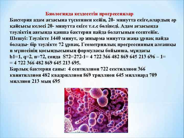       Биологияда кездесетін прогрессиялар Бактерия адам ағзасына түскеннен кейін,