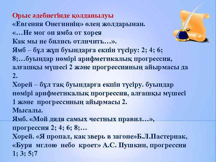 Орыс әдебиетінде қолданылуы «Евгения Онегиннің» өлең жолдарынан.  «…Не мог он ямба от хорея