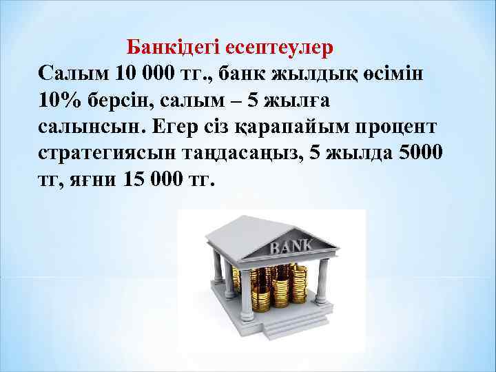    Банкідегі есептеулер Салым 10 000 тг. , банк жылдық өсімін