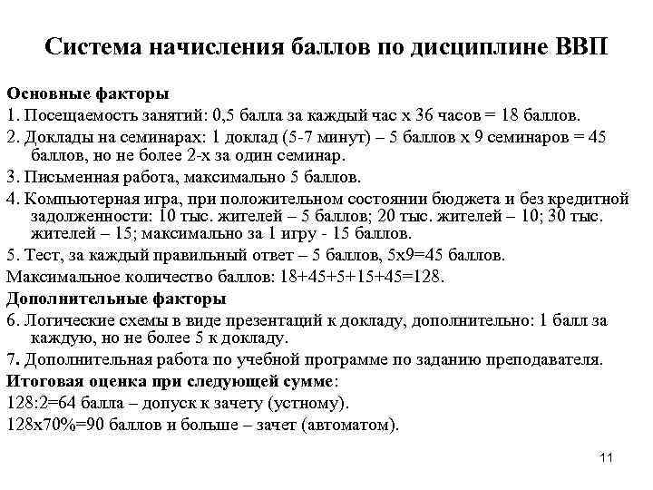 Система начисления баллов по дисциплине ВВП Основные факторы 1. Посещаемость занятий: 0, Система начисления баллов по дисциплине ВВП Основные факторы 1. Посещаемость занятий: 0,