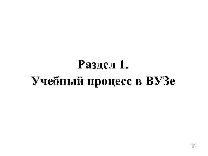 Раздел 1. Учебный процесс в ВУЗе 12 Раздел 1. Учебный процесс в ВУЗе 12