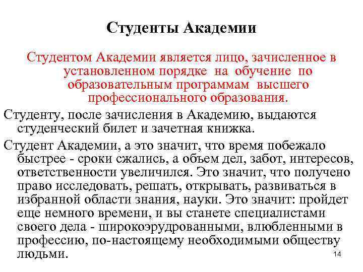 Студенты Академии Студентом Академии является лицо, зачисленное в Студенты Академии Студентом Академии является лицо, зачисленное в