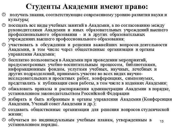Студенты Академии имеют право: получать знания, соответствующие современному уровню развития науки Студенты Академии имеют право: получать знания, соответствующие современному уровню развития науки