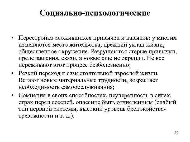 Социально-психологические • Перестройка сложившихся привычек и навыков: у многих Социально-психологические • Перестройка сложившихся привычек и навыков: у многих