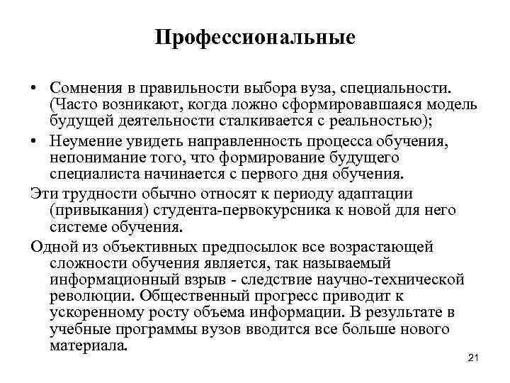 Профессиональные • Сомнения в правильности выбора вуза, специальности. (Часто Профессиональные • Сомнения в правильности выбора вуза, специальности. (Часто