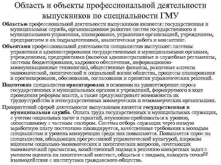 Область и объекты профессиональной деятельности выпускников по специальности ГМУ Областью профессиональной Область и объекты профессиональной деятельности выпускников по специальности ГМУ Областью профессиональной