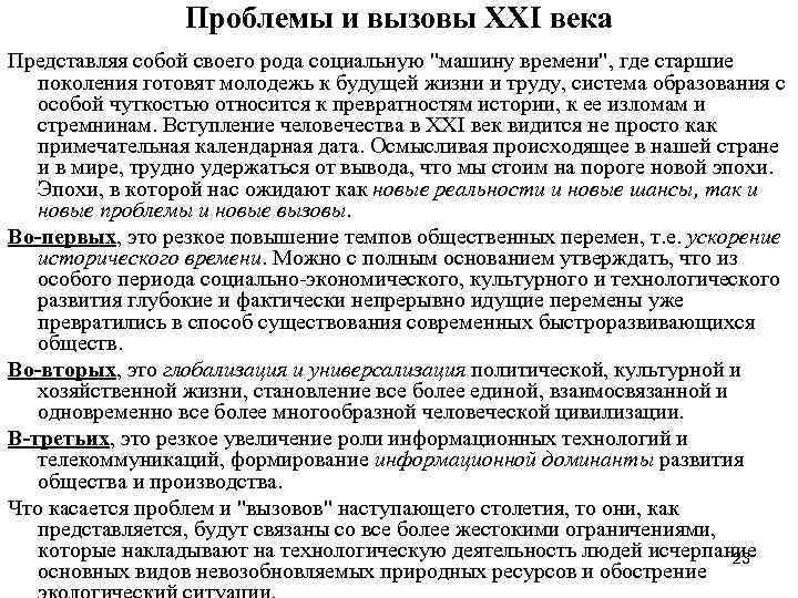 Проблемы и вызовы XXI века Представляя собой своего рода социальную Проблемы и вызовы XXI века Представляя собой своего рода социальную