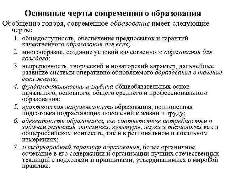 Основные черты современного образования Обобщенно говоря, современное образование имеет следующие черты: 1. Основные черты современного образования Обобщенно говоря, современное образование имеет следующие черты: 1.