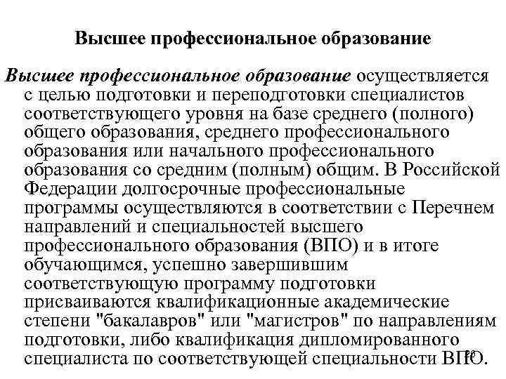 Высшее профессиональное образование осуществляется с целью подготовки и переподготовки специалистов Высшее профессиональное образование осуществляется с целью подготовки и переподготовки специалистов